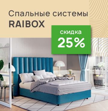 Скидка 25% на спальные системы Raibox